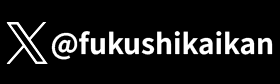 X@fukushikaikan
